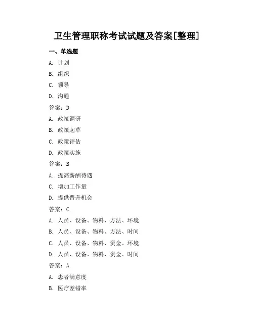 卫生管理职称考试试题及答案[整理]