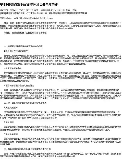 基于风险决策矩阵的配电网项目储备库管理