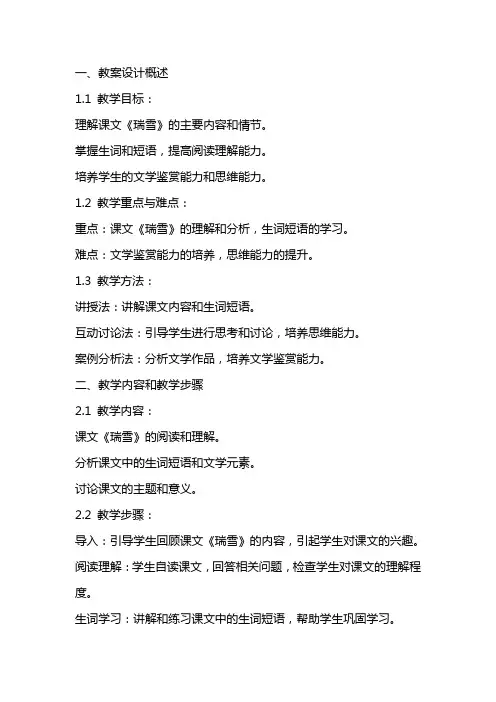 关于《瑞雪》教案设计
