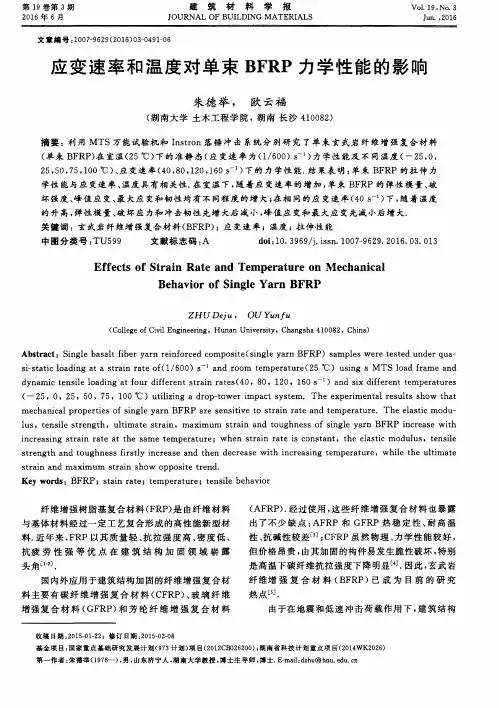 应变速率和温度对单束BFRP力学性能的影响