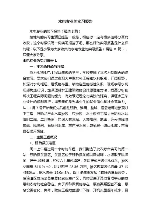 水电专业的实习报告（精选8篇）