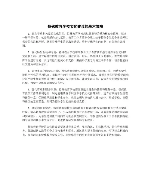 特殊教育学校文化建设的基本策略