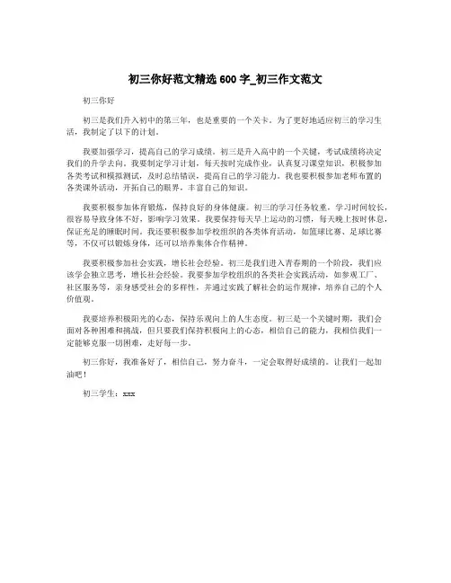 初三你好范文精选600字_初三作文范文