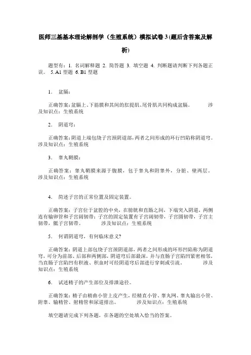 医师三基基本理论解剖学(生殖系统)模拟试卷3(题后含答案及解析)