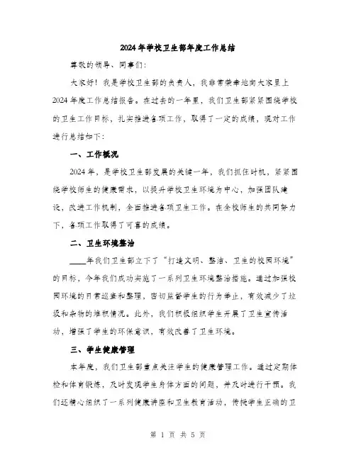2024年学校卫生部年度工作总结(2篇)