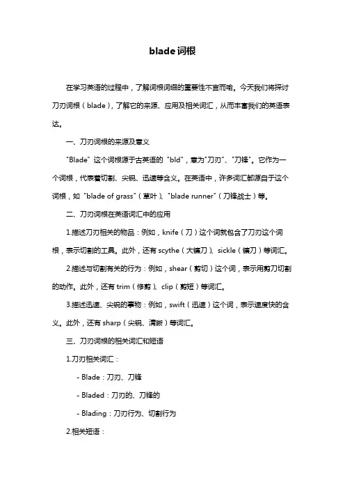 blade词根