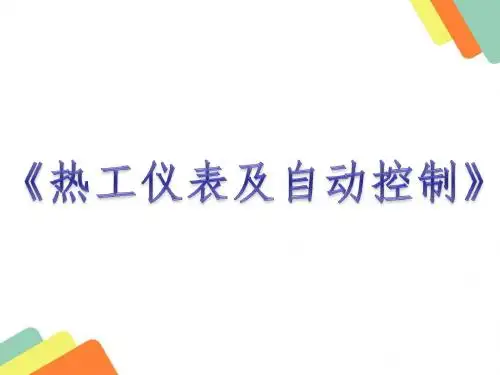 热工仪表及自动控制