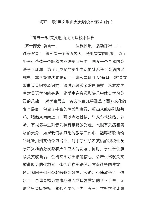 “每日一歌”英文歌曲天天唱校本课程 (转 )