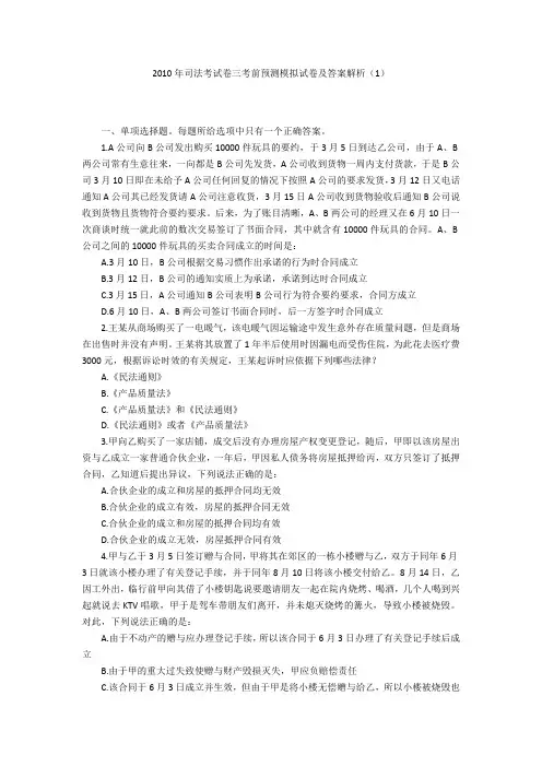 2010年司法考试卷三考前预测模拟试卷及答案解析(1)