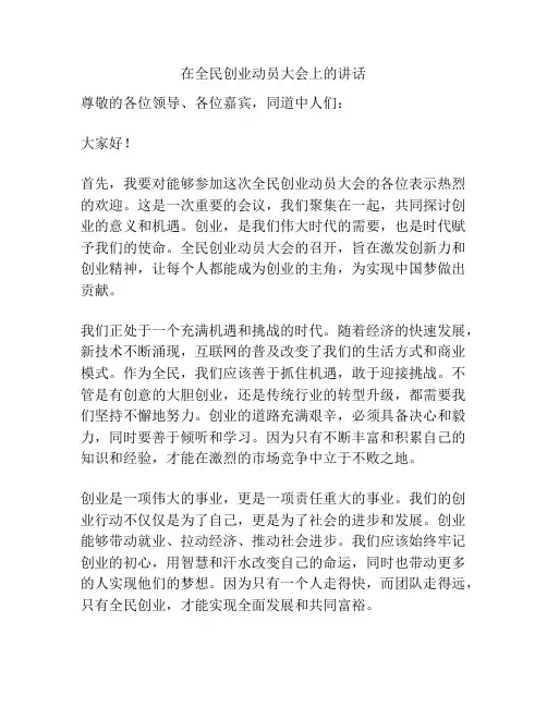 在全民创业动员大会上的讲话