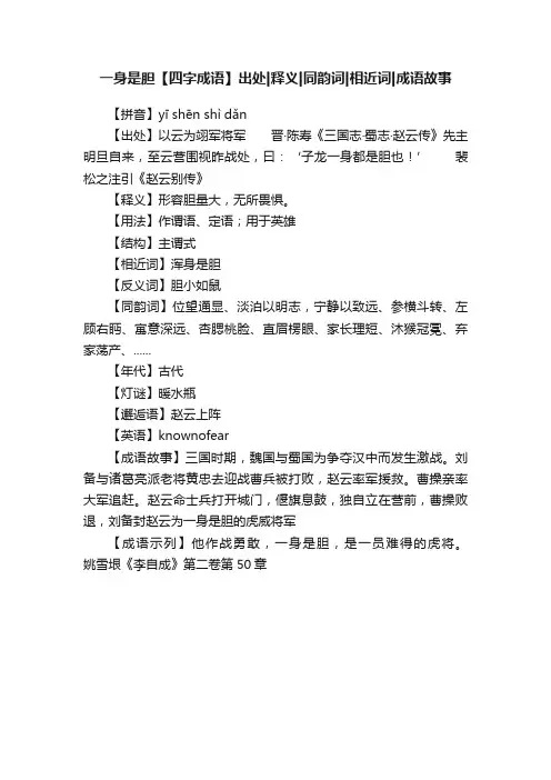 一身是胆【四字成语】出处释义同韵词相近词成语故事