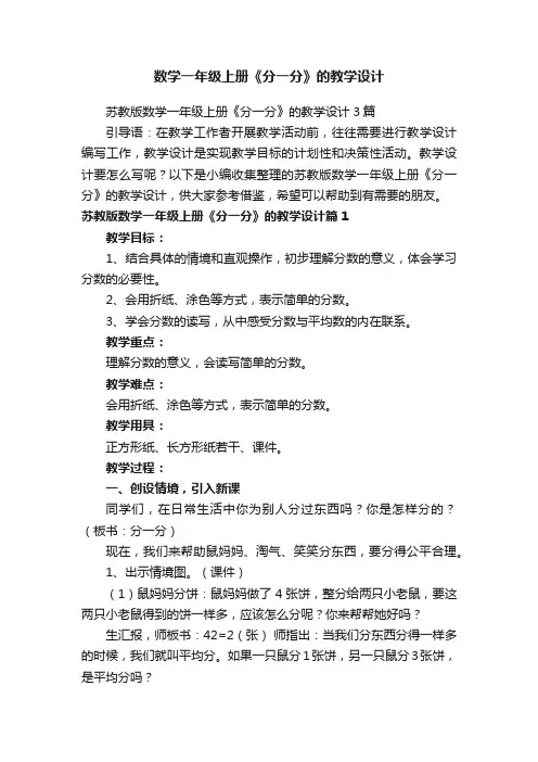 苏教版数学一年级上册《分一分》的教学设计3篇
