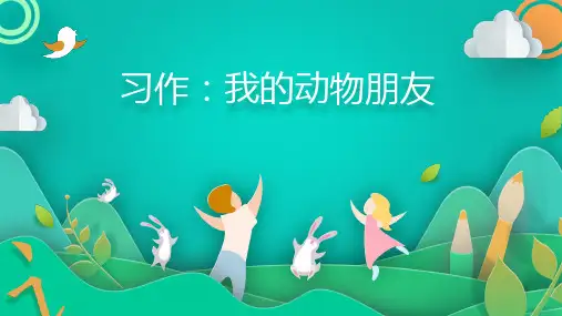 部编版语文四年级下册第四单元 习作：我的动物朋友   课件(共42张PPT)