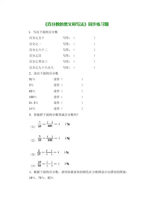 人教新课标版六年级数学上册 百分数的意义和写法__同步练习题