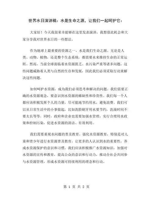 世界水日演讲稿：水是生命之源,让我们一起呵护它