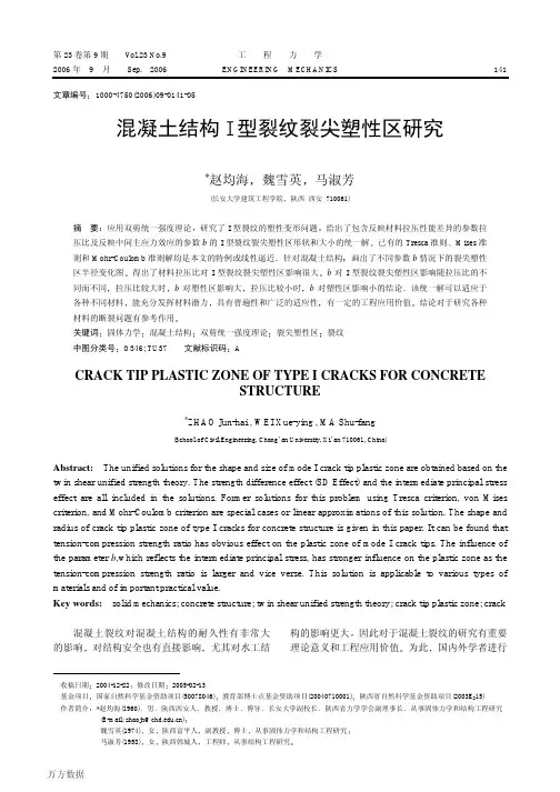 混凝土结构Ⅰ型裂纹裂尖塑性区研究