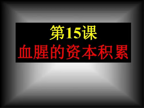 历史：第15课《资本的血腥积累》课件(人教新课标九年级上)