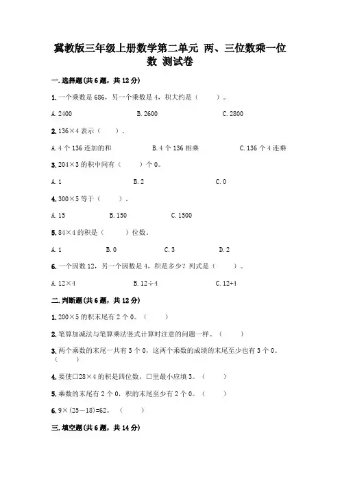 冀教版三年级上册数学第二单元 两、三位数乘一位数 测试卷及参考答案(考试直接用)