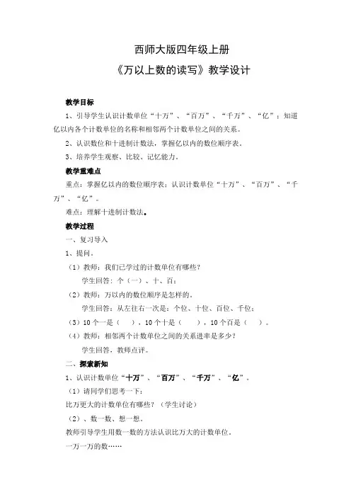 《万以上数的读写》(教案)-2021-2022学年数学四年级上册  西师大版