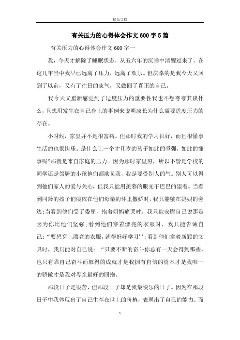 有关压力的心得体会作文600字5篇
