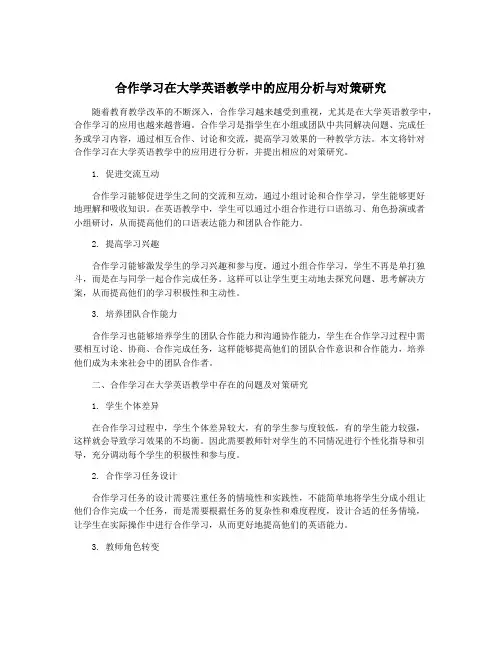 合作学习在大学英语教学中的应用分析与对策研究