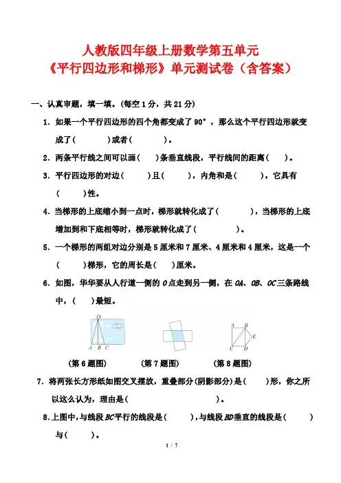 人教版四年级上册数学第五单元《平行四边形和梯形》单元测试卷(含答案)