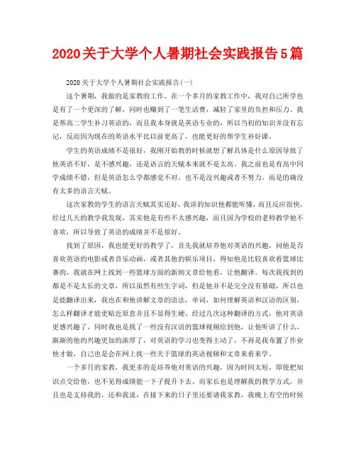 2020关于大学个人暑期社会实践报告5篇