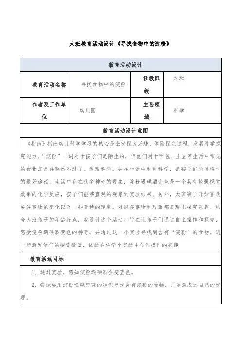 大班教育活动设计《寻找食物中的淀粉》