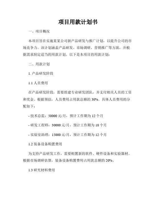 项目用款计划书