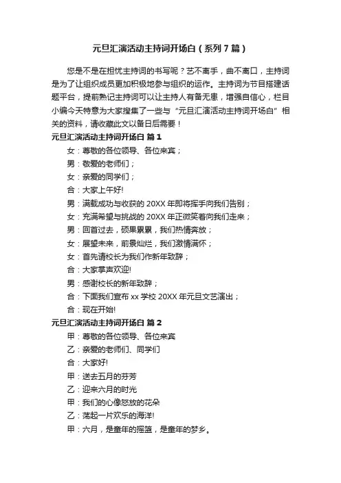 元旦汇演活动主持词开场白（系列7篇）
