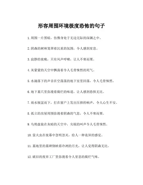 形容周围环境极度恐怖的句子