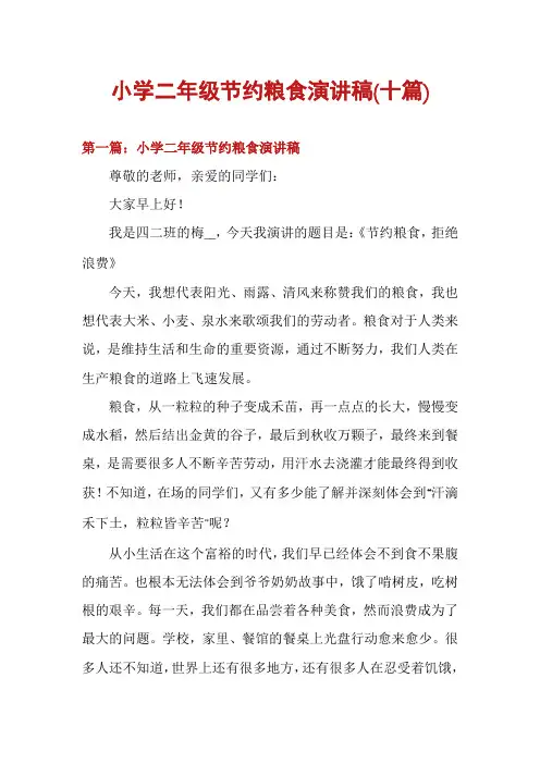 小学二年级节约粮食演讲稿(十篇)