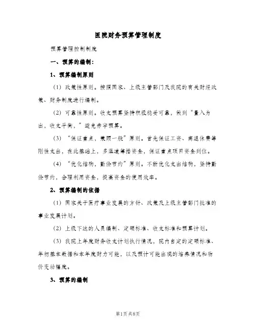 医院财务预算管理制度(2篇)