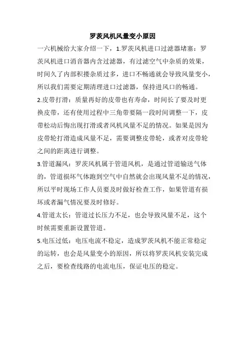 罗茨风机风量变小原因