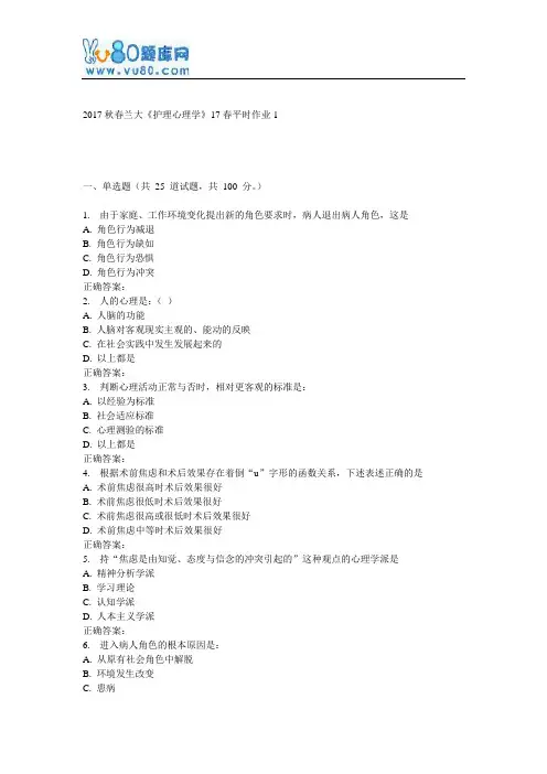 兰大《护理心理学》17春平时作业1