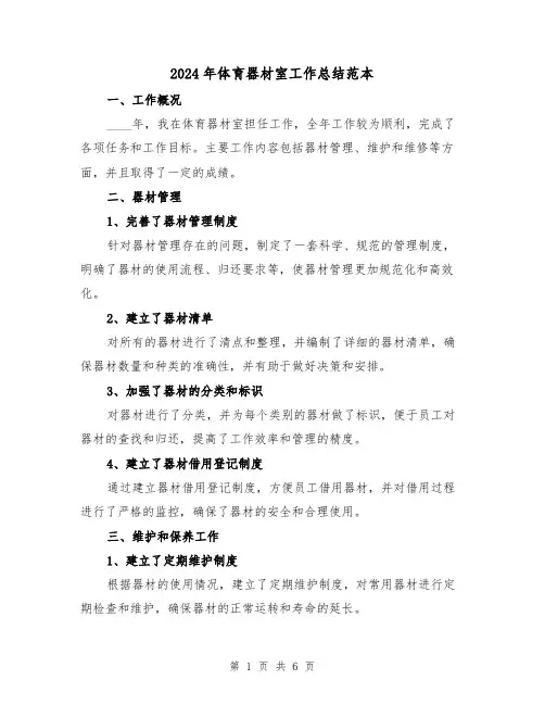 2024年体育器材室工作总结范本(3篇)
