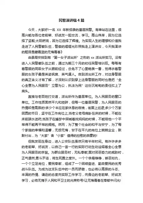 民警演讲稿4篇