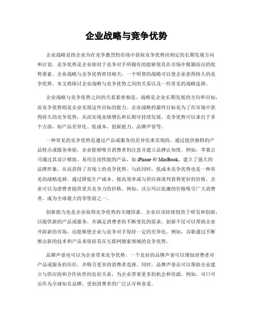 企业战略与竞争优势