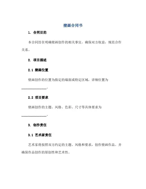 壁画合同书正规范本(通用版)