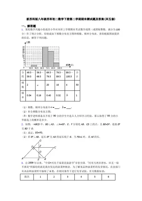 新苏科版八年级苏科初二数学下册第二学期期末测试题及答案(共五套)