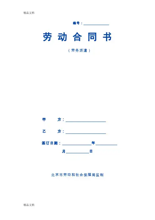 (整理)HR工具箱——劳动合同书范本劳务派遣.