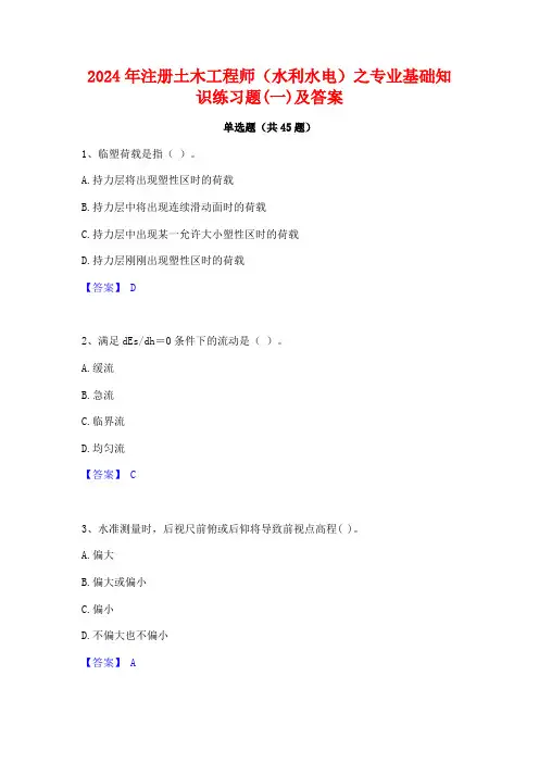 2024年注册土木工程师(水利水电)之专业基础知识练习题(一)及答案