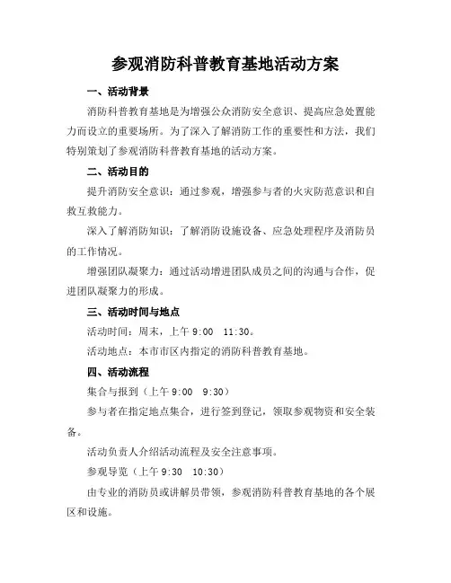 参观消防科普教育基地活动方案