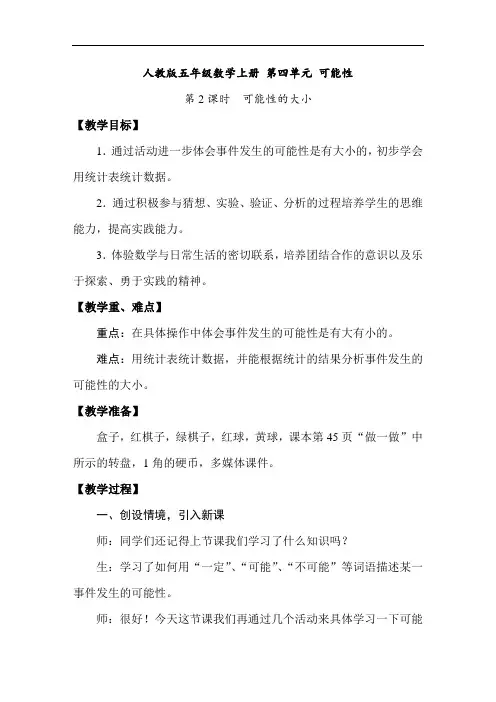 人教版五年级数学上册 第四单元 可能性 第2课时 可能性的大小 教案