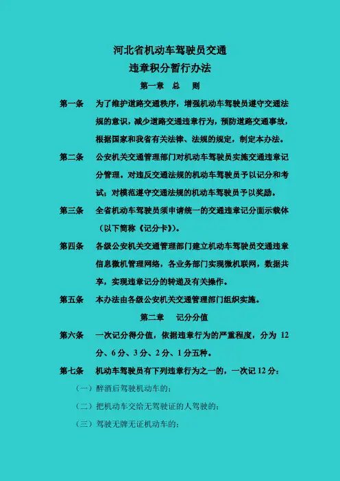 河北省机动车驾驶员交通违章积分暂行办法