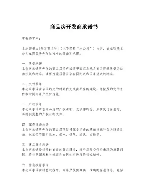 商品房开发商承诺书