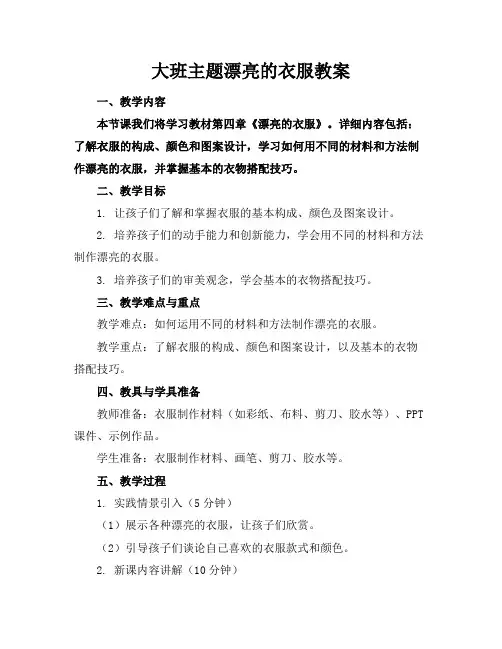 大班主题漂亮的衣服教案
