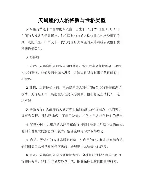天蝎座的人格特质与性格类型
