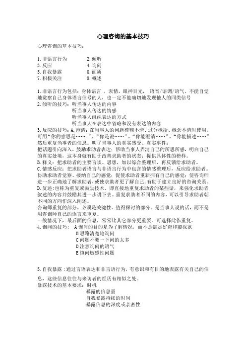 心理咨询的基本技巧