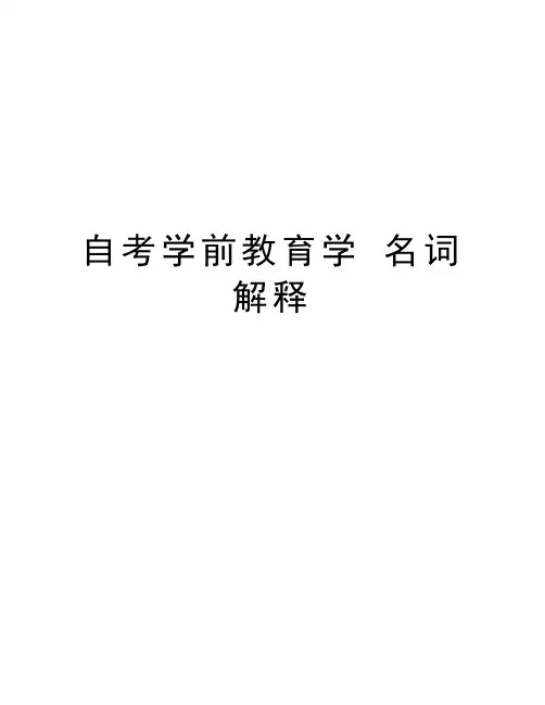 自考学前教育学 名词解释备课讲稿